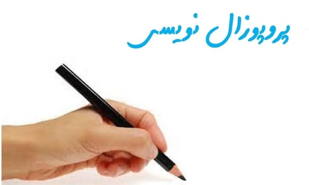 ثبت سفارش پروپوزال,سفارش پروپوزال آنلاین,ثبت سفارش آنلاین پروپوزال,خدمات انجام پروپوزال