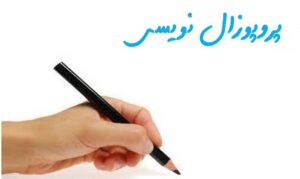 ثبت سفارش پروپوزال,سفارش پروپوزال آنلاین,ثبت سفارش آنلاین پروپوزال,خدمات انجام پروپوزال